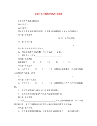 企业向个人借款合同范本+标准版