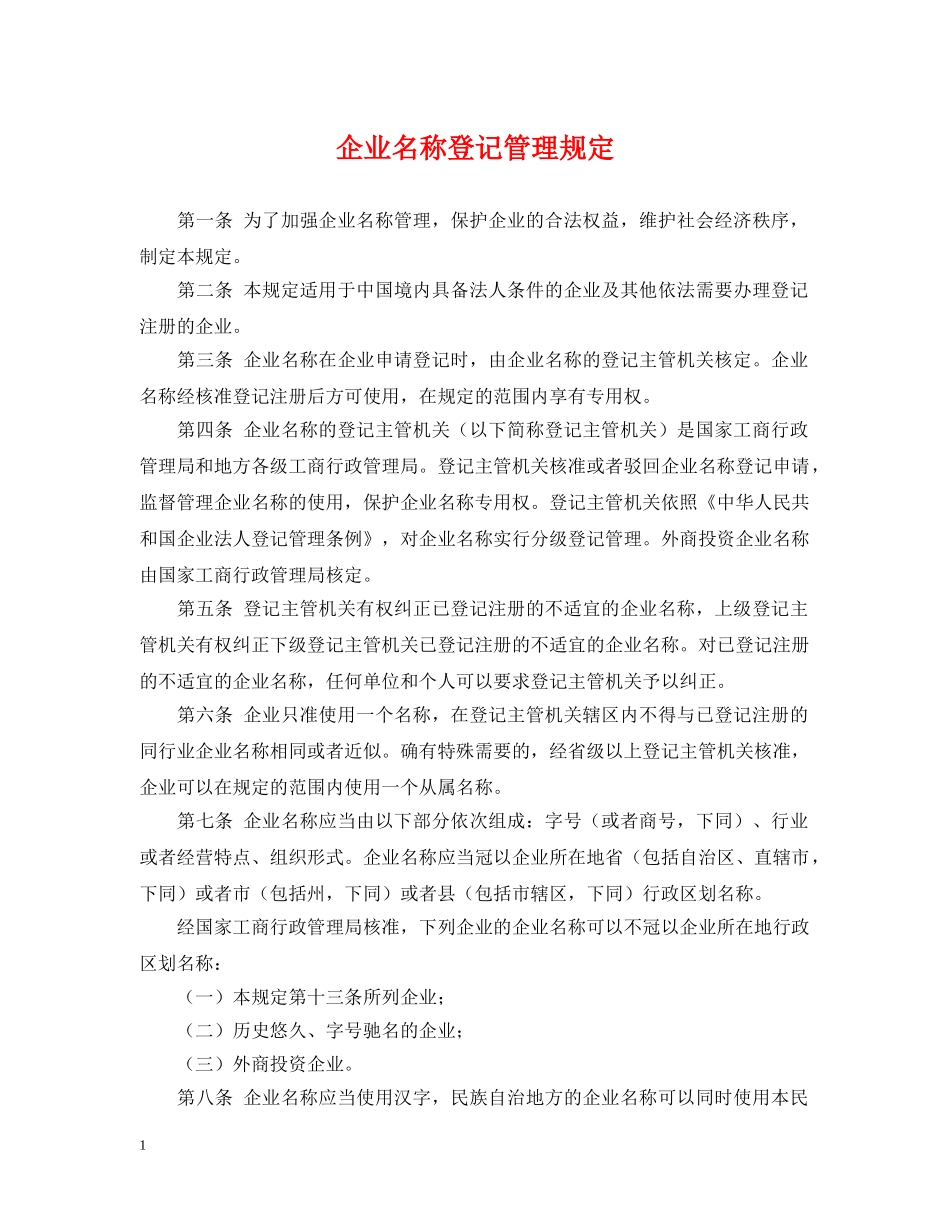 企业名称登记管理规定_第1页