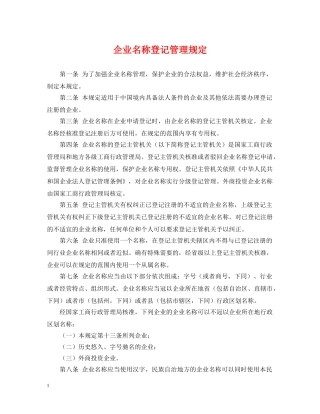 企业名称登记管理规定