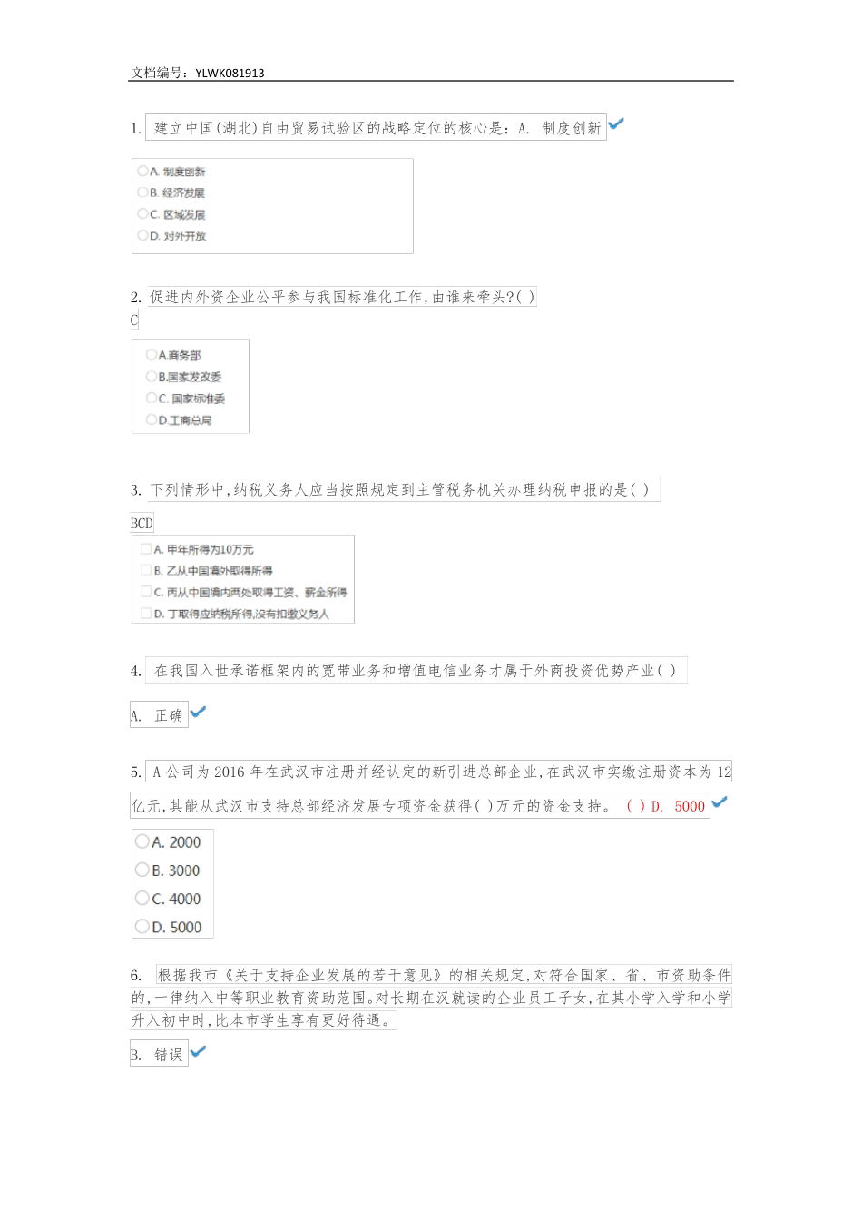 招商引资知识竞赛试题库1_第1页