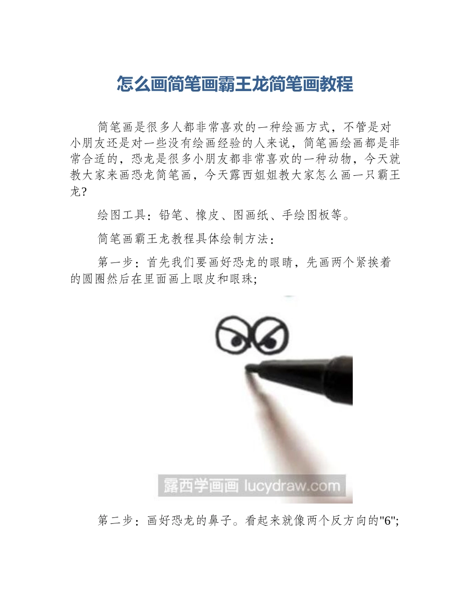 怎么画简笔画霸王龙简笔画教程_第1页