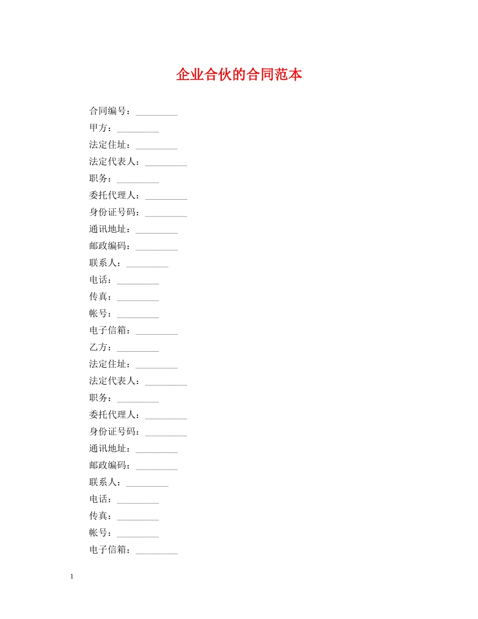 企业合伙的合同范本_第1页