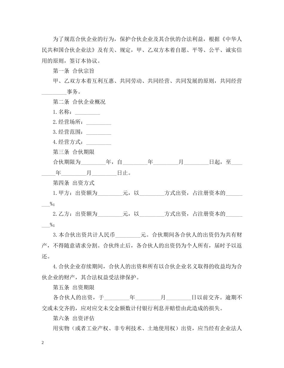 企业合伙的合同范本_第2页