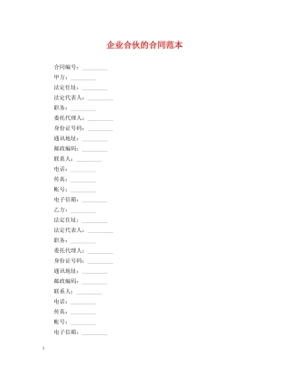企业合伙的合同范本