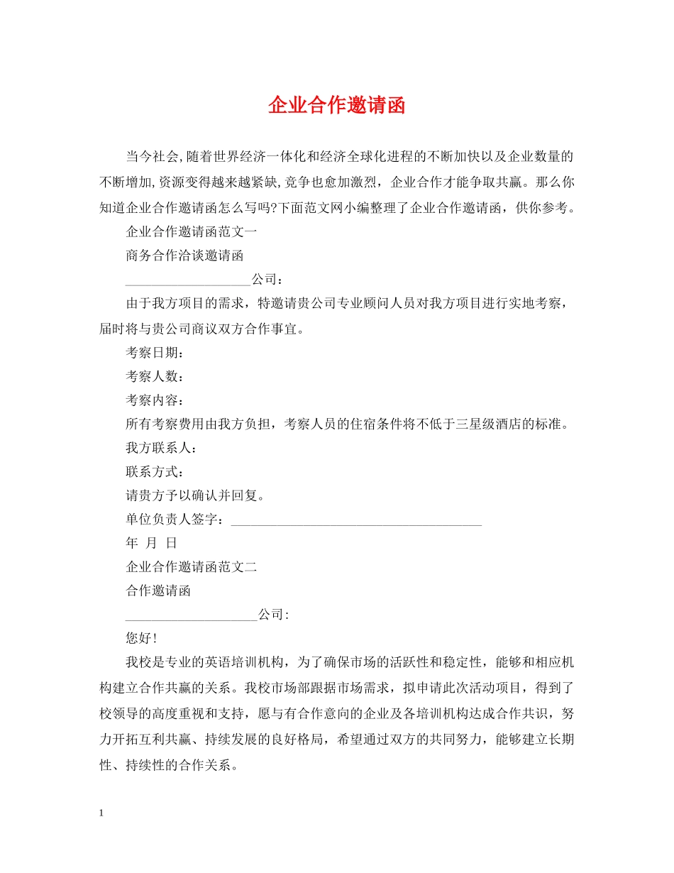 企业合作邀请函_第1页