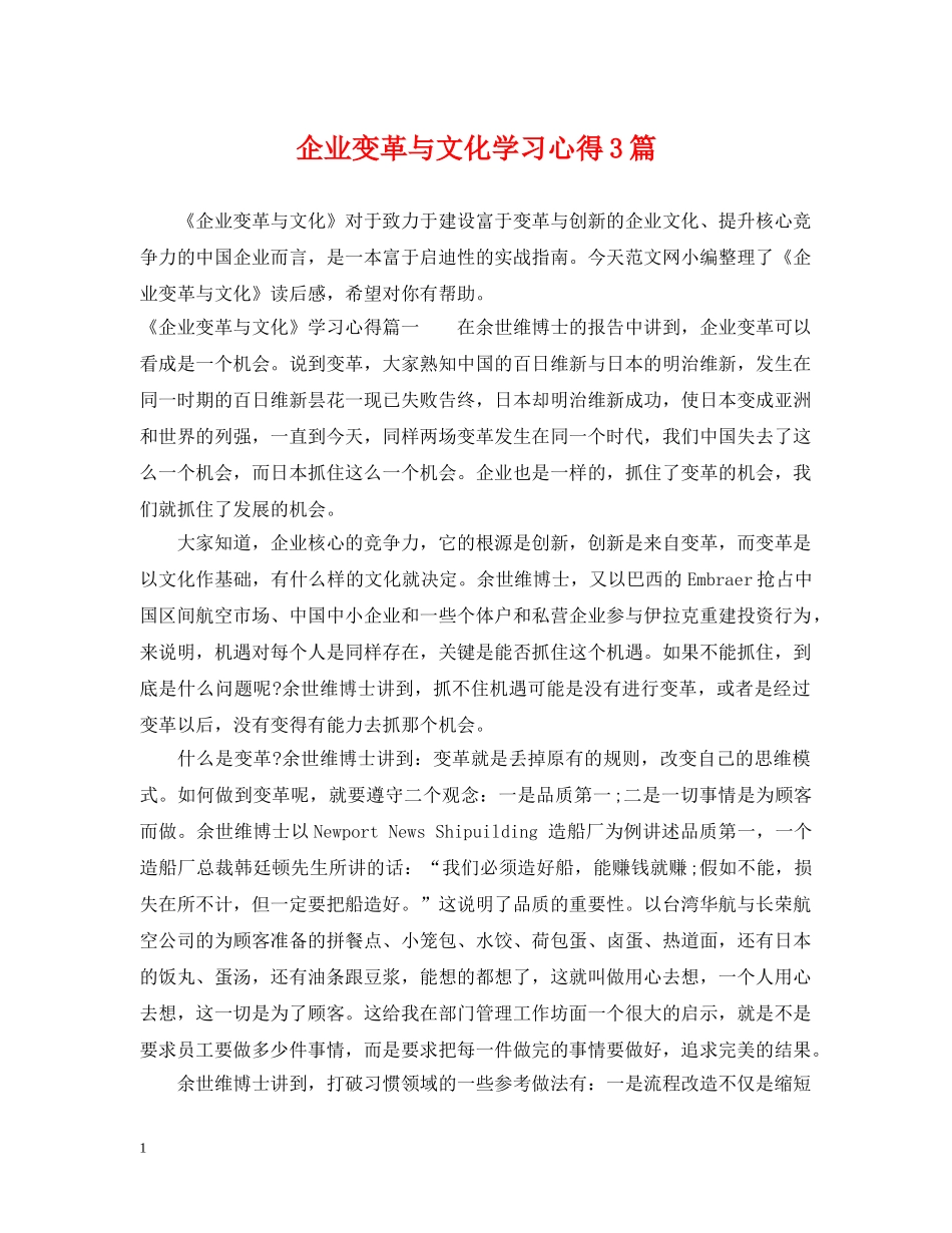 企业变革与文化学习心得3篇_第1页