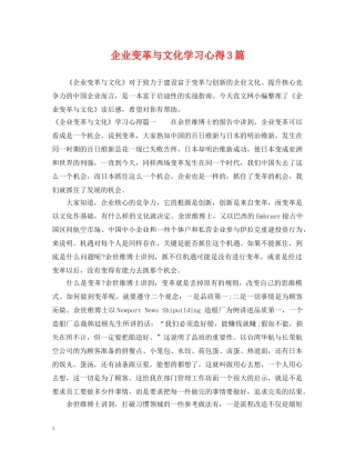企业变革与文化学习心得3篇