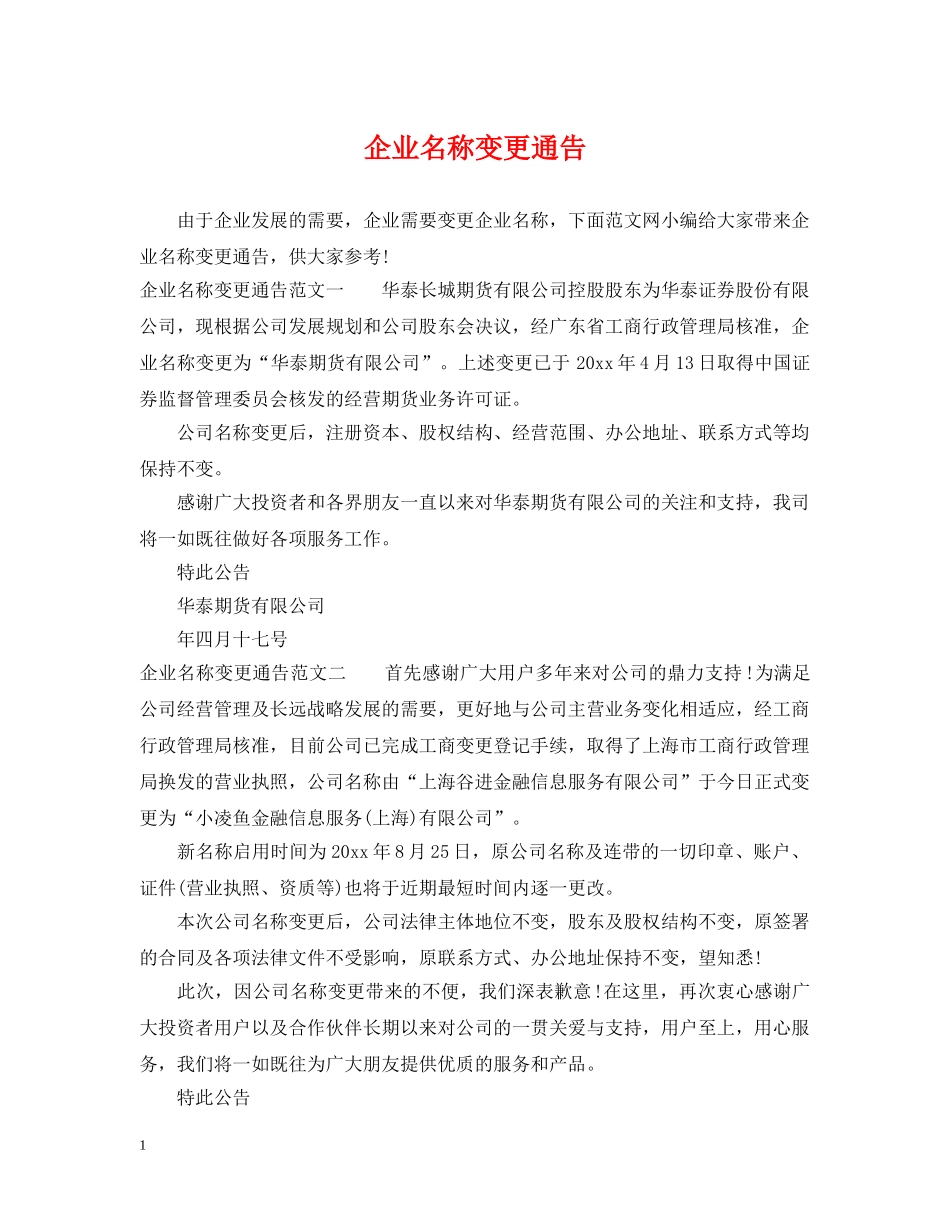 企业名称变更通告_第1页