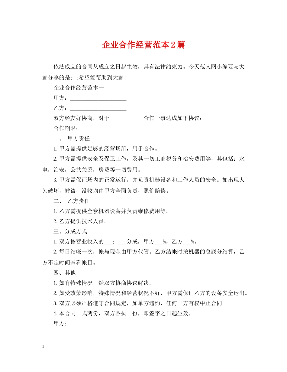 企业合作经营范本2篇_第1页