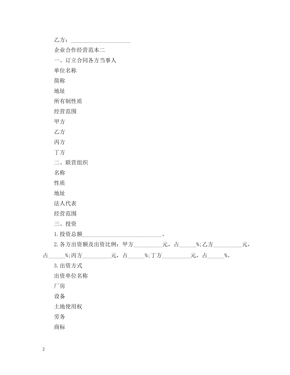 企业合作经营范本2篇_第2页