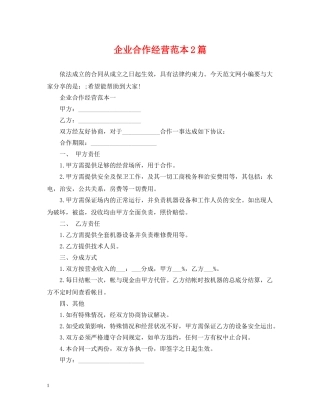 企业合作经营范本2篇