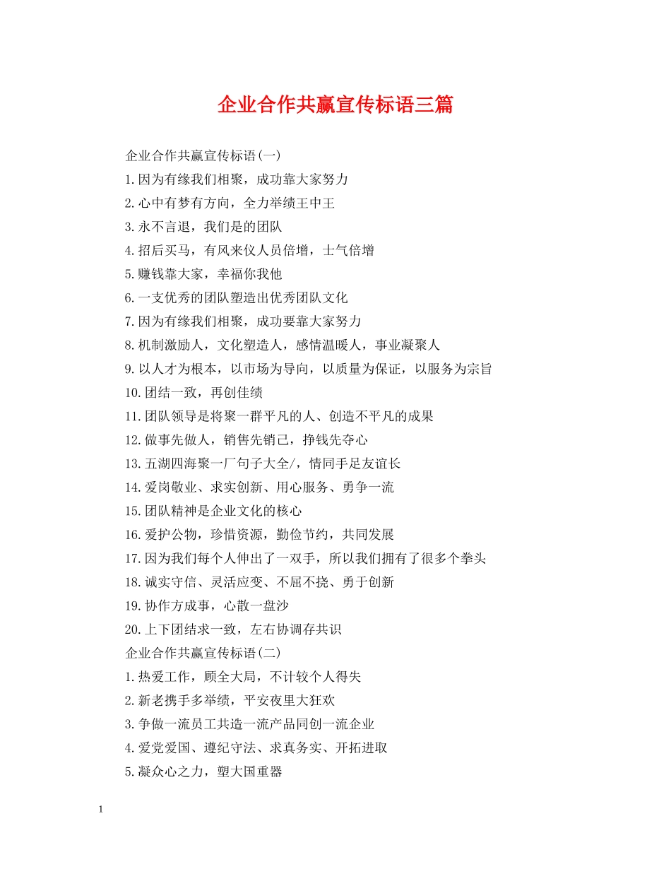 企业合作共赢宣传标语三篇_第1页