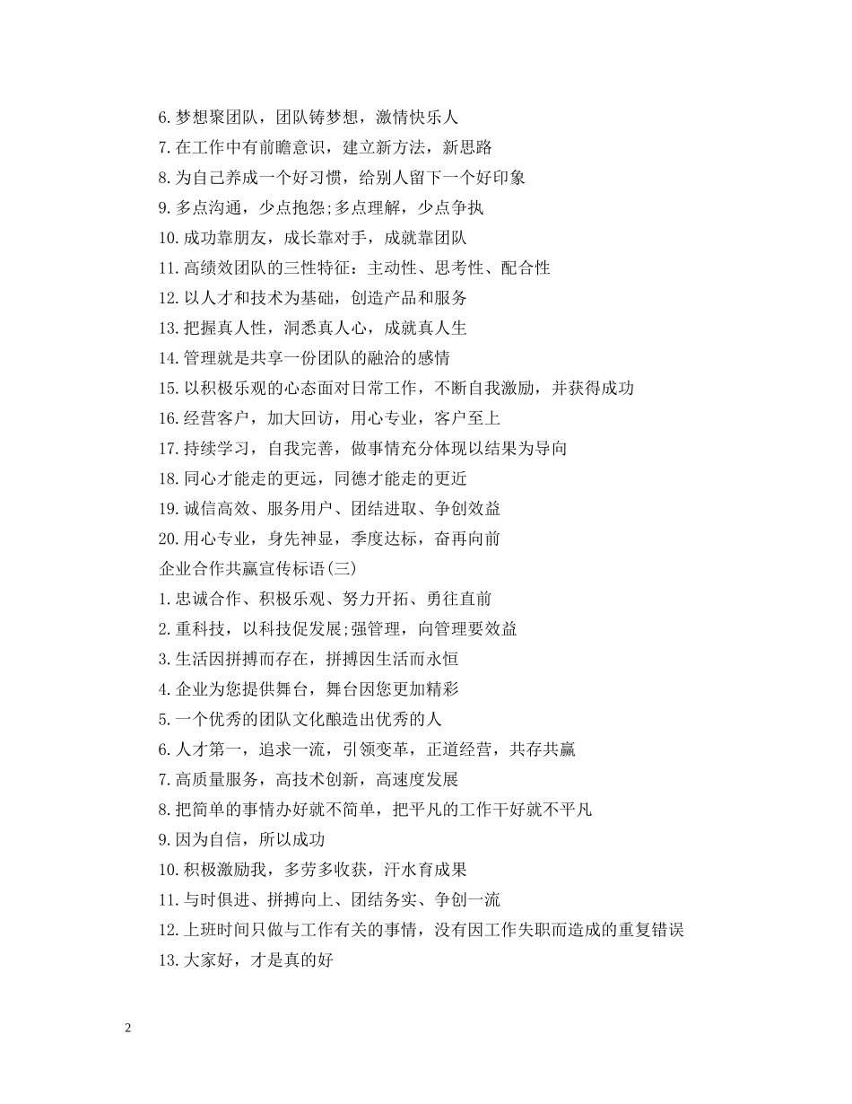 企业合作共赢宣传标语三篇_第2页