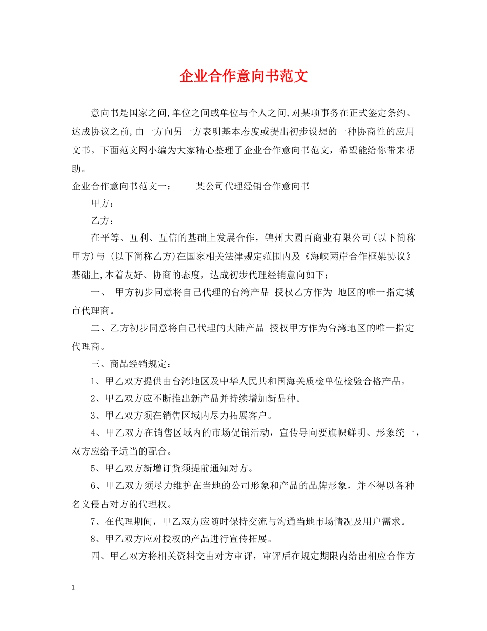 企业合作意向书范文_第1页