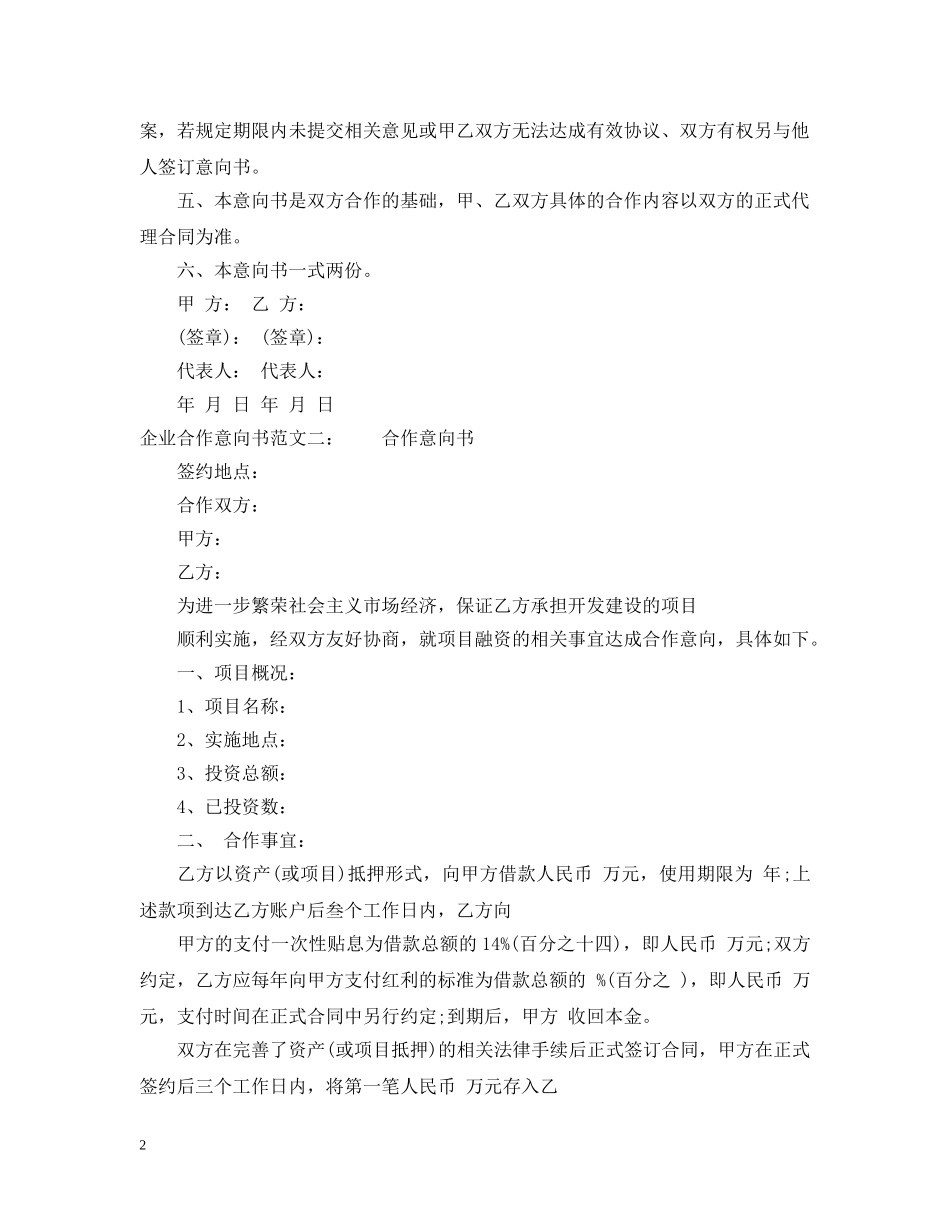 企业合作意向书范文_第2页