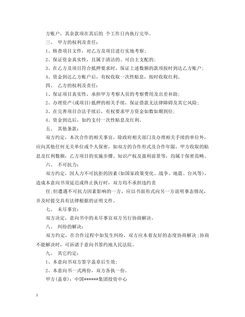 企业合作意向书范文_第3页