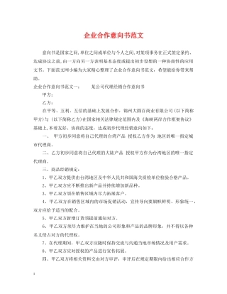企业合作意向书范文