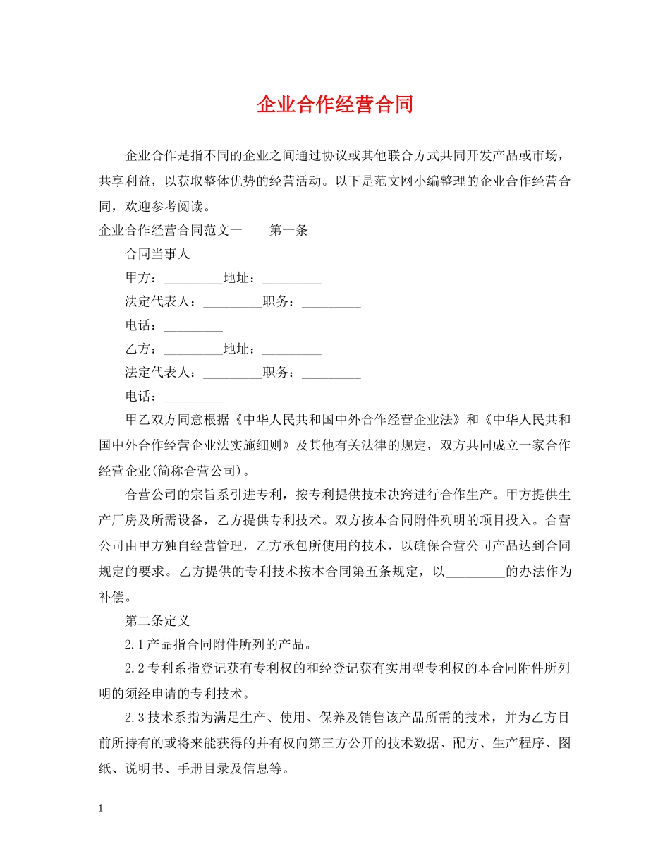 企业合作经营合同_第1页