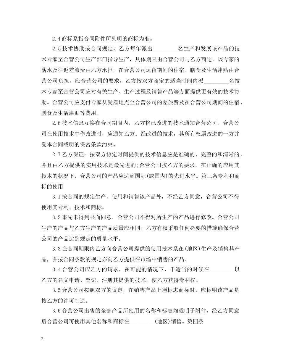 企业合作经营合同_第2页