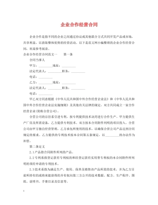 企业合作经营合同
