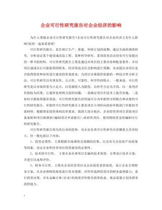 企业可行性研究报告对企业经济的影响