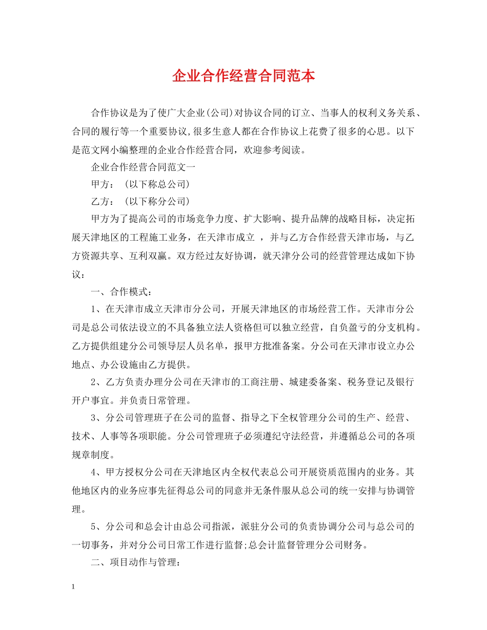 企业合作经营合同范本_第1页