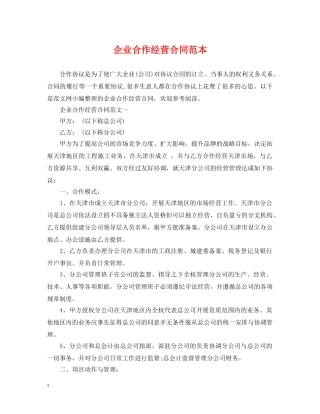 企业合作经营合同范本