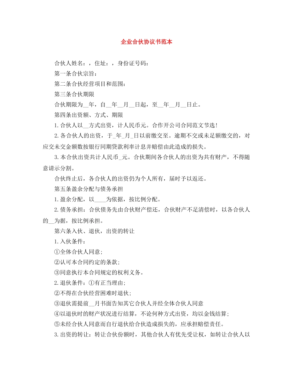 企业合伙协议书范本_第1页