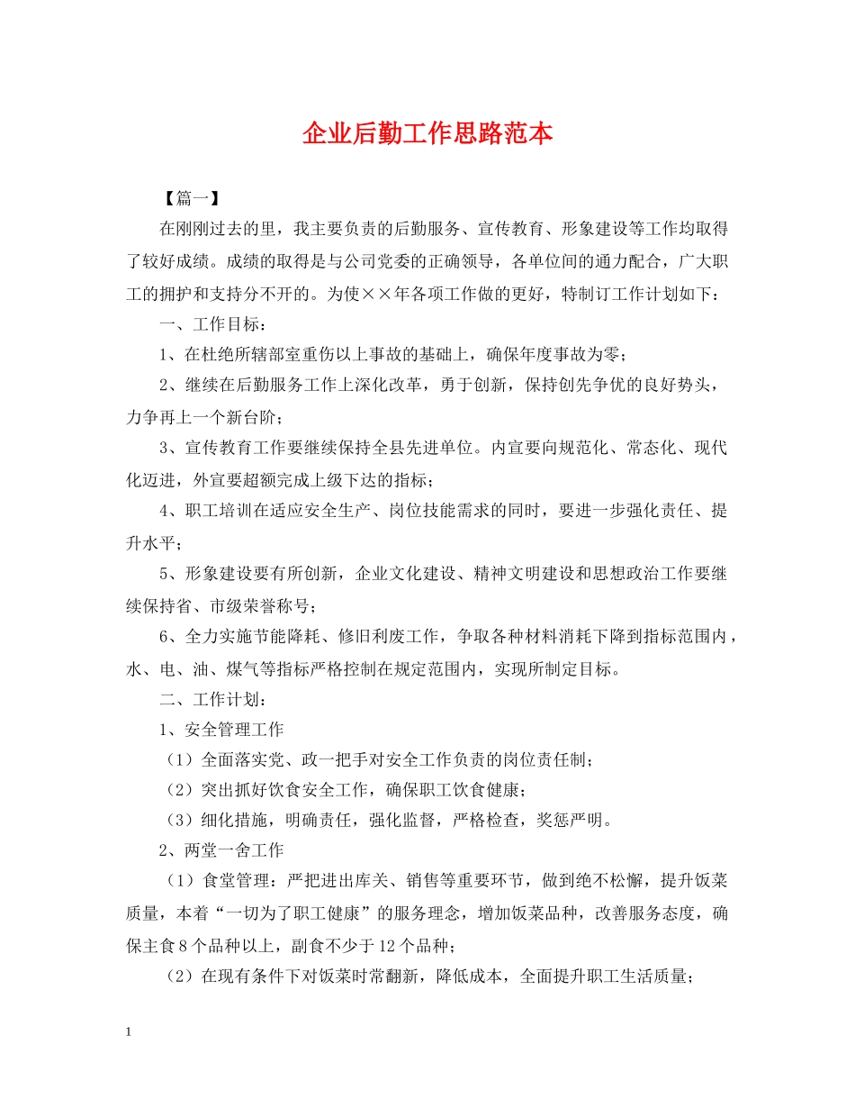 企业后勤工作思路范本_第1页