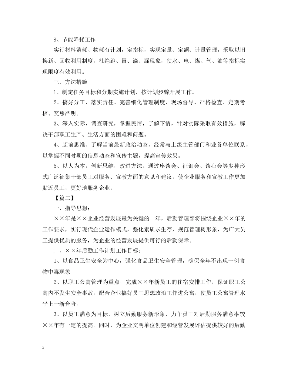 企业后勤工作思路范本_第3页