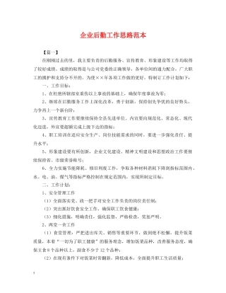 企业后勤工作思路范本