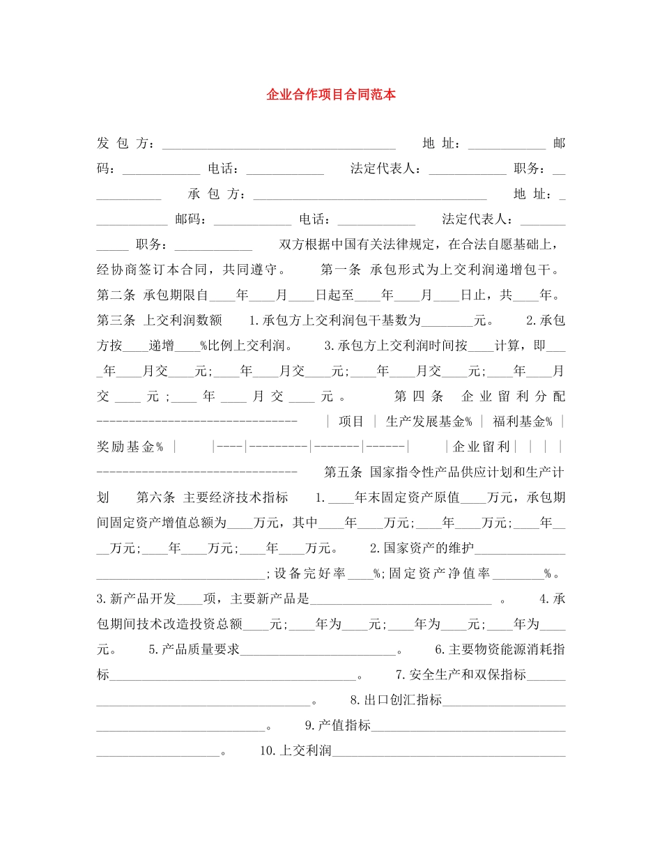 企业合作项目合同范本_第1页