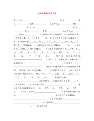 企业合作项目合同范本