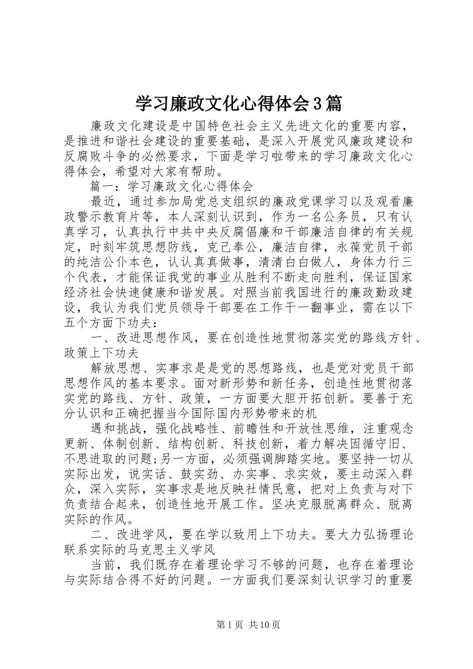 学习廉政文化心得体会3篇_第1页
