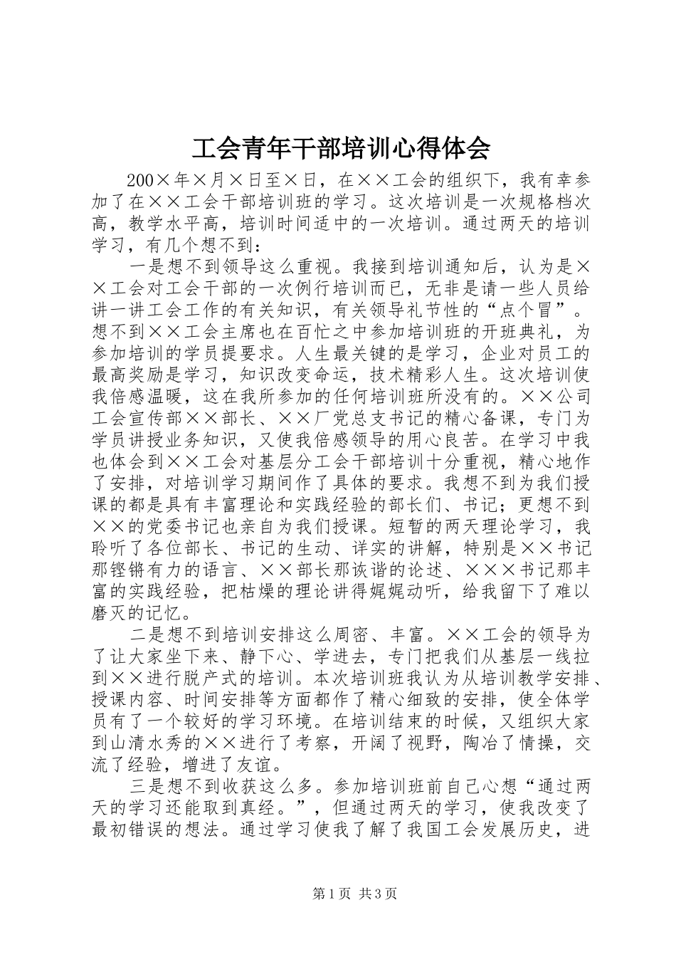 工会青年干部培训心得体会_3_第1页