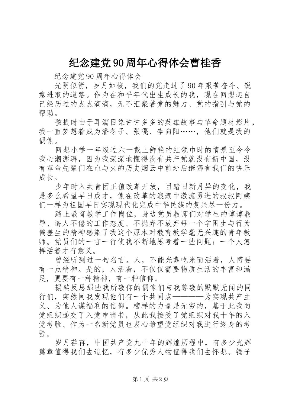 纪念建党90周年心得体会曹桂香_第1页