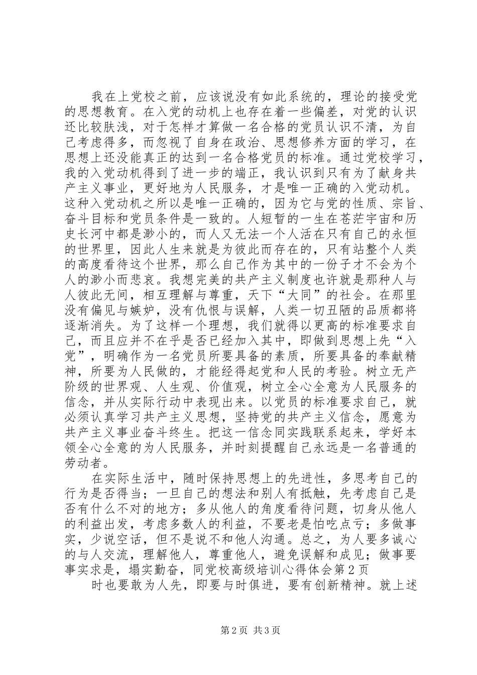 党校高级培训心得体会_第2页