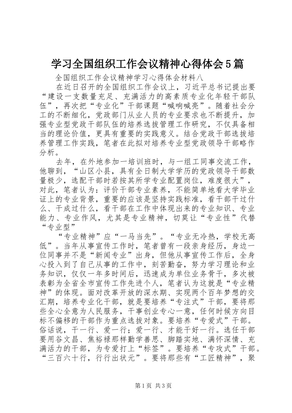 学习全国组织工作会议精神心得体会5篇_第1页