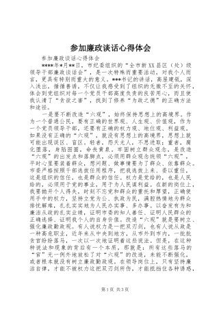 参加廉政谈话心得体会