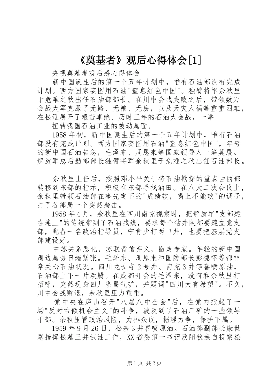 《奠基者》观后心得体会[1]_第1页