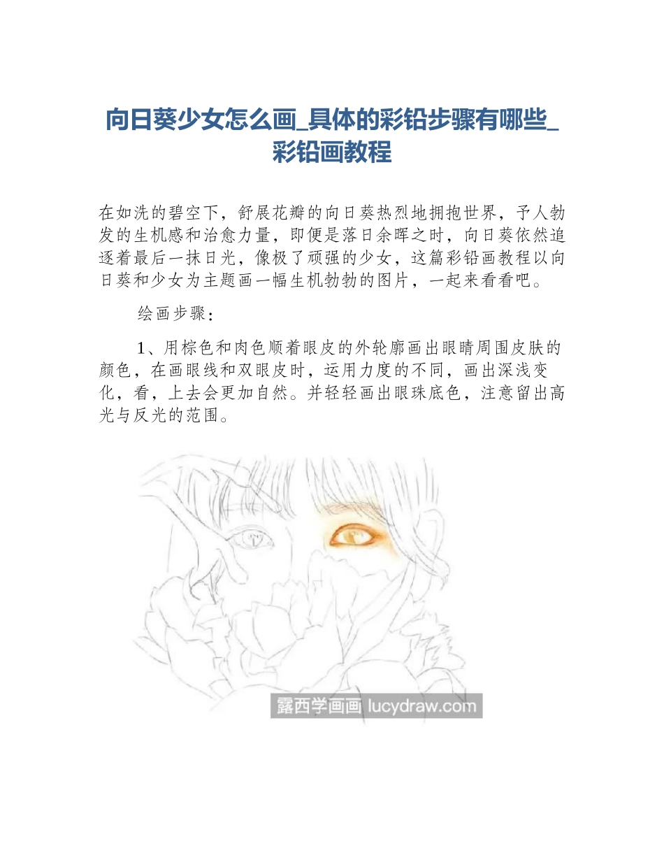 向日葵少女怎么画_具体的彩铅步骤有哪些_彩铅画教程_第1页