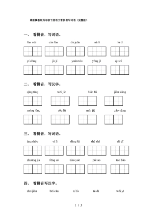 最新冀教版四年级下册语文看拼音写词语(完整版)