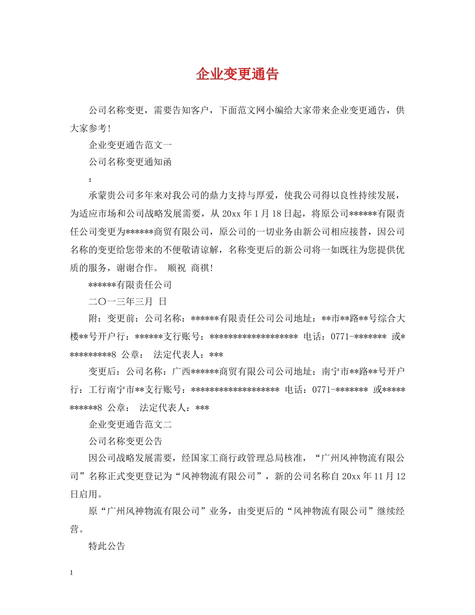 企业变更通告_第1页
