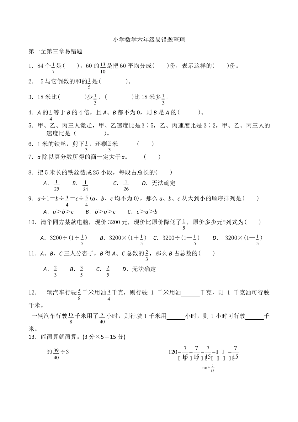 小学数学六年级易错题整理 _第1页