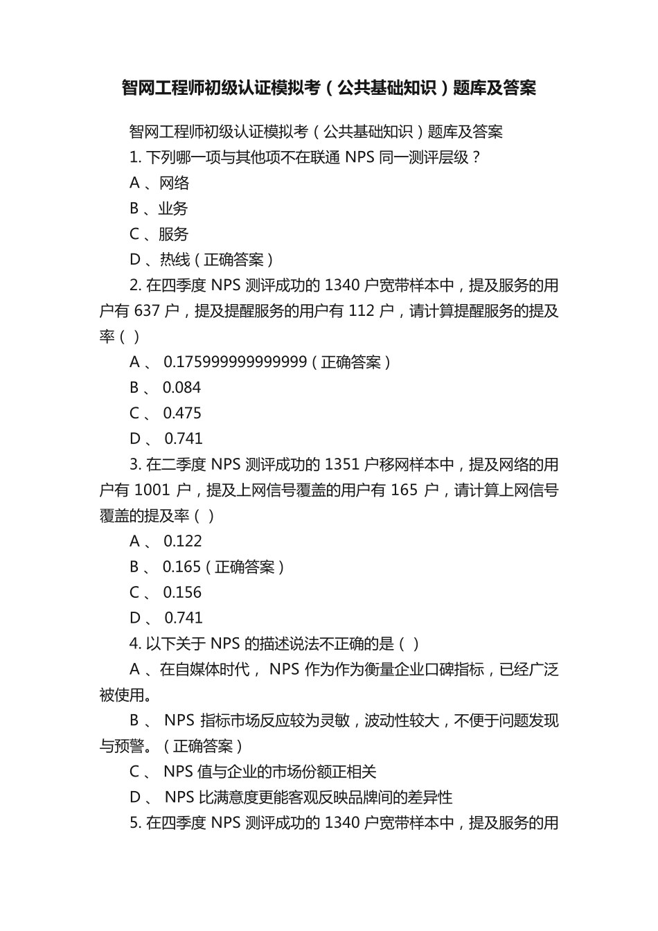 智网工程师初级认证模拟考(公共基础知识)题库及答案_第1页