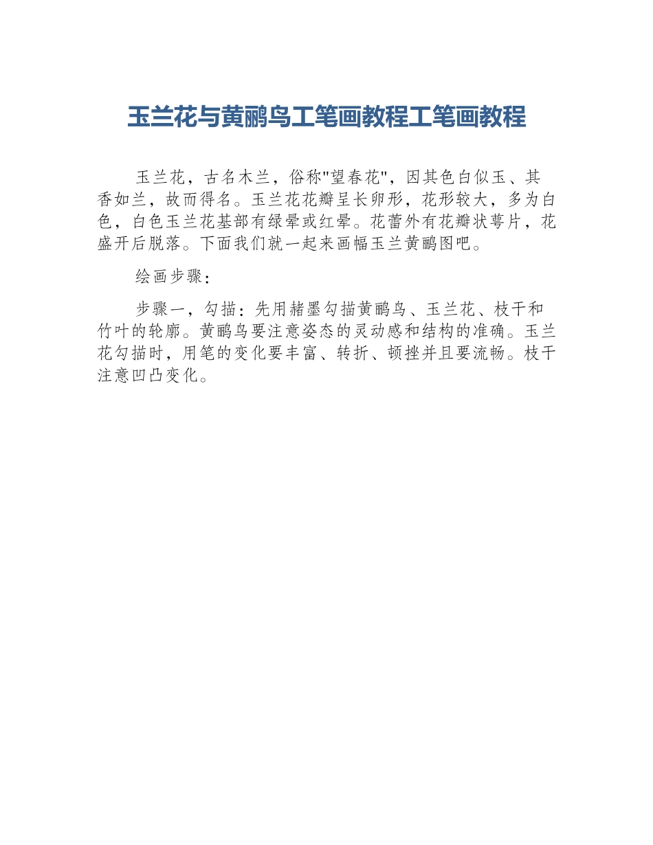 玉兰花与黄鹂鸟工笔画教程工笔画教程_第1页