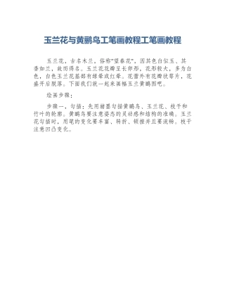 玉兰花与黄鹂鸟工笔画教程工笔画教程