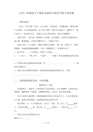小学三年级语文下册短文阅读专项水平练习及答案 