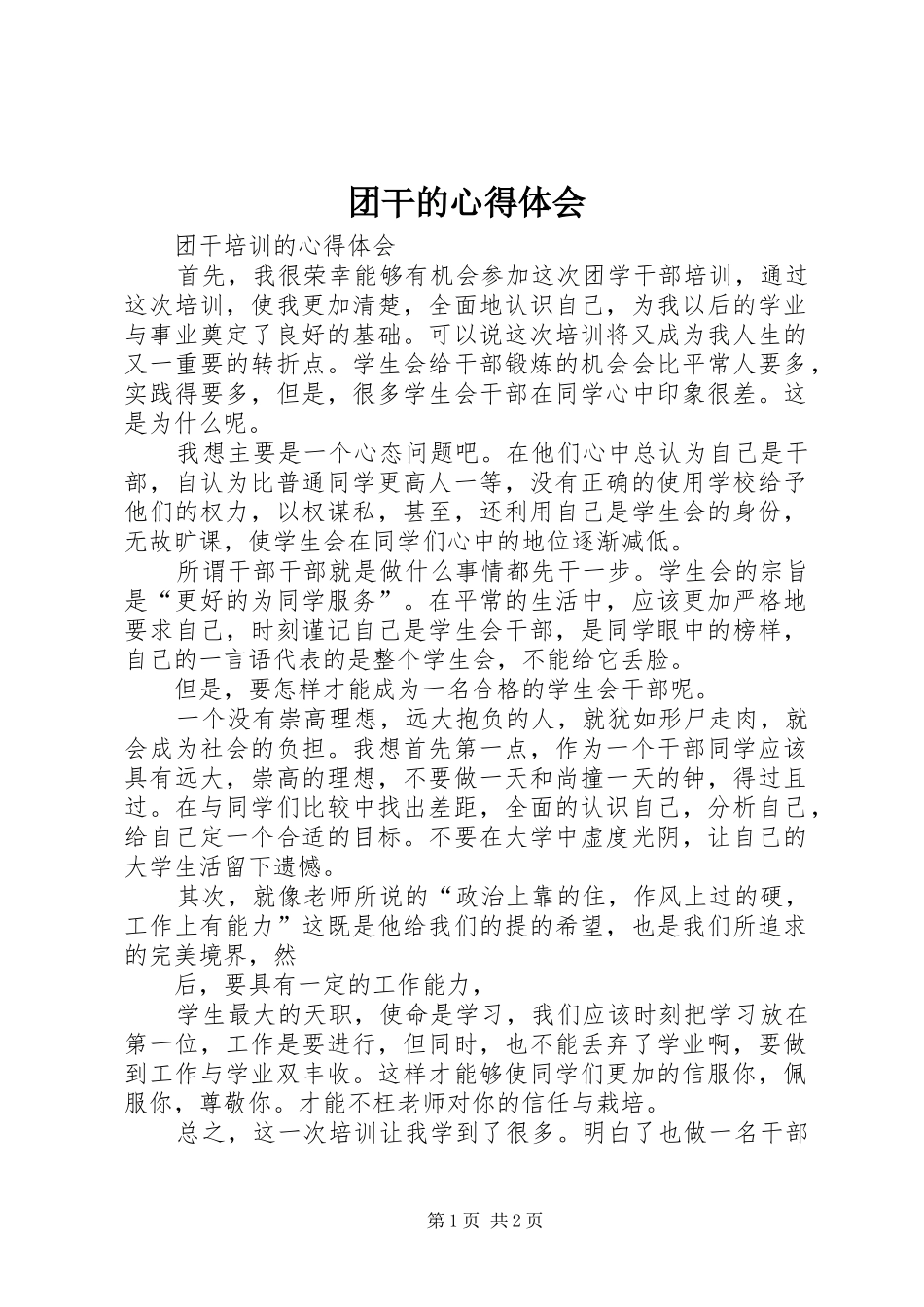 团干的心得体会_第1页