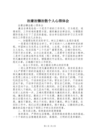 治庸治懒治散个人心得体会